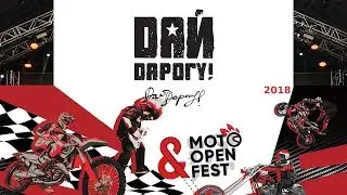 Дай дарогу! - MotoOpenFest 2018