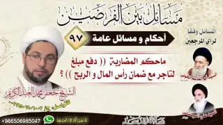 احكام عامة 97- ماحكم المضاربة (( دفع مبلغ لتاجر مع ضمان رأس المال و الربح )) ؟