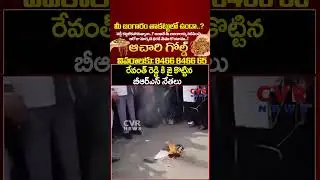 రేవంత్ రెడ్డి కి జై కొట్టిన బీఆర్ఎస్ నేతలు | BRS Party Leaders Viral Video  | CVR NEWS
