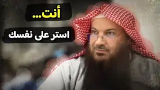 أنت.... هلا سترت نفسك | للشيخ سالم الطويل