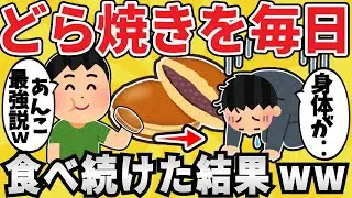 【悲報】どら焼きを毎日10個食べ続けた結果ｗｗ【有益スレ】【ゆっくり解説】