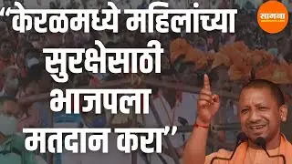 #keralelection #lovejihad केरळमध्ये महिलांच्या सुरक्षेसाठी भाजपला मतदान करा, आदित्यनाथ यांचे आवाहन