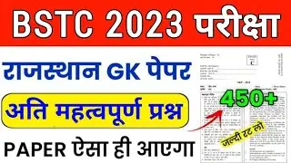 BSTC Important Questions 2023 | BSTC Rajasthan GK Question 2023 | BSTC Online Classes | BSTC Exam