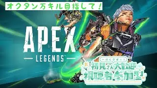 [APEX]オクタン万キル目指して頑張るか！参加型配信！初見さん大歓迎　＃APEX　＃参加型　＃ライブ