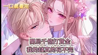 【完結文】《綁定神豪無限刷，打賞返現賺滿花》開局千億打賞金，我的錢真的花不完#獸世