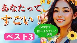 【タロット占い🔮】拍手喝采✨👏周りはあなたの凄さに気づいてます❤️