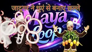 जादूगर ने बनाए धुएँ के छल्ले 😱 | Magic Smoke Rings Illusion || ये धुएँ के छल्ले जादू हैं या साइंस? 🤯