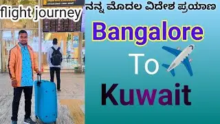My First international trip |Bangalore to Kuwait|first flight journey kannada|international travel 