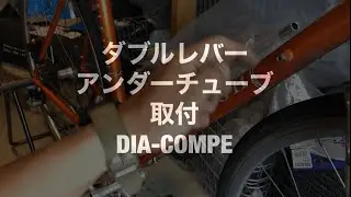 ダブルレバーシフト　取付　ロードバイク　【DIA-COMPE】