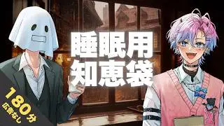 【睡眠導入】人生で怖かったエピソードは？【心地よい声と眠たくなる知恵袋】寝かせるラジオ 180分