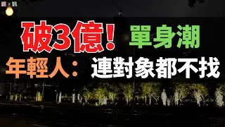 破3億？單身人數再創新高！出現了大量「單身潮」！年輕人不結婚更可怕的事情發生了！這才是真正人間清醒！
