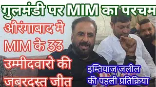 औरंगाबाद मे MIM की फतेह 33 उम्मीदवारो की बडी जीत पर इम्तियाज जलील की पहली प्रतिक्रिया