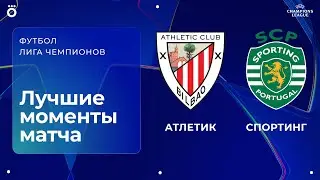 Атлетик &ndash; Спортинг | Лига чемпионов. Обзор матча 8 тура