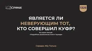 1325. Является ли неверующим тот, кто совершил куфр? || Сирадж Абу Тальха