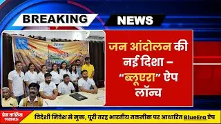 Press Conference Lucknow: Jan Andolan ki nai disha &ndash; BlueEra App Launch! #Lucknow #BlueEraApp #Press
