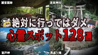 【ゆっくり解説】絶対に行ってはいけない心霊スポット１２８選【ホラー】