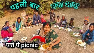 पत्ते पे picnic  || पहली बार मजा आया