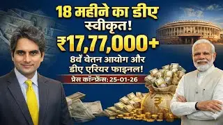 8th Pay Commission Update (Jan 2026) | DA/DR 19-Month Arrears | SPARSH Pension December Credit