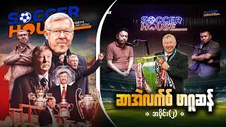 🏴󠁧󠁢󠁳󠁣󠁴󠁿​​ Alex Ferguson - E02 | Inside the Legend&rsquo;s Mind