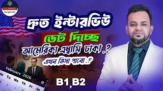 US Embassy Dhaka কেন দ্রুত Interview Date দিচ্ছে? ভালো খবর নাকি ঝুঁকি! us visa new update