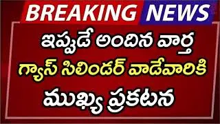 #ap గ్యాస్ సిలిండర్ వాడేవారికి ముఖ్య ప్రకటన | AP Latest Update | AP Latest News | Breaking News | AP