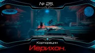 Star Conflict. №25. Корпорации. Иерихон.