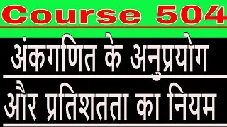 कोर्स 504 अंकगणित के अनुप्रयोग और प्रतिशतता का नियम/ deled study material Course 504