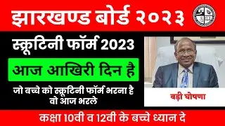 Scrutiny 2023 | स्क्रूटिनी फॉर्म भरने का आज आखिरी दिन है  | jac board Scrutiny form 2023