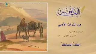 60 اللقاء المنتظر عربي9