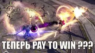 REVELATION - Теперь PAY TO WIN ???