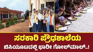 ಶಾಲಾ ಬಿಸಿಯೂಟದಲ್ಲಿ ಗೋಲಮಾಲ್ ಆರೋಪ : ಚಿಕ್ಕೋಡಿಯಲ್ಲಿ ಶಾಲಾ ಶಿಕ್ಷಕರ ವಿರುದ್ಧ ಗಂಭೀರ ಆರೋಪ..! #chikkodi #news