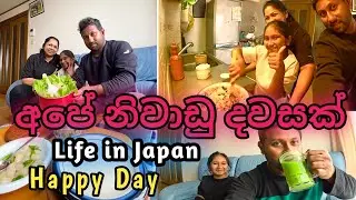 ජපානයේ ස්ථීර පදිංචි අපේ,සති අන්ත නිවාඩු දවසක් 😊|| Week End Vlog 🥘👩‍🍳|| Winter එකට ලෑස්ති වෙන ගමන් ☃️