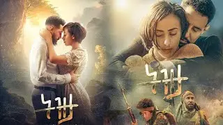 ትዝታ ሙሉ አማርኛ ፊልም _ Tizita - full length New Ethiopian Movie 2024_ endgdasew habte and kalkidan tebebu