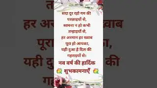New year wishes in hindi/new year message in hindi/happy new year message#ytshorts #shorts #wishes