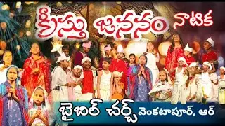 యేసు పుట్టుక నాటుక ||బైబిల్ చర్చ్ వెంకటాపూర్, ఆర్ | #semichristmas #happynewyear #viral #subscribe 