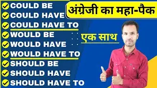 Most Important 3 Modal verbs , Use of Could, Would, Should with Have to and Be