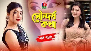 Sondorjo Kotha | সৌন্দর্য কথা | Neelanjona Neela | Tanzika Amin | Ep 746 | Banglavision