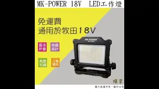 MK-POWER 18V LED工作燈可磁吸 可掛鈎 通用於牧田18V電池