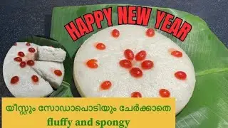 വട്ടയപ്പം/Christmas and New Year Special Soft and Fluffy Vattayappam/@V Tube8208.English subtitles.