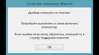 ЧТО ДЕЛАТЬ ЕСЛИ У ВАС НЕ РАБОТАЮТ ДРАЙВЕРА WACOM