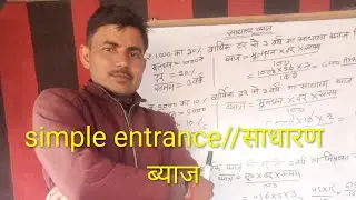 Simple entrance//साधारण ब्याज #math# 1by Rakesh sir 