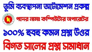 LMAP 🔥 ভূমি ব্যবস্থাপনা অটোমেশন প্রকল্প কম্পিউটার অপারেটর পরীক্ষার প্রশ্ন উওর | computer operator