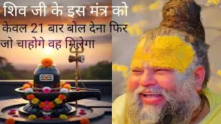 शिव जी के इस मंत्र को केवल 21 बार बोल देने से जो चाहोगे वह मिलेगा//प्रेमानंद महाराज का उपाय//
