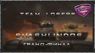 Team Losers vs Shashlindos TOF Tandem Гранд-финал. 05.10.2018