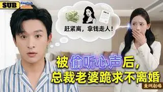 【完结】修真老祖穿越現代被嫌棄？總裁老婆要離婚，他只想拿千萬走人，結果她竟能聽見他的心聲！