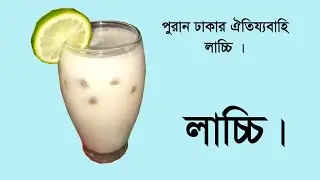 Lassi Recipe | Old Dhaka Lassi | how to make lassi at home | In Simple