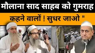 मौलाना साद साहब को गुमराह कहने वालों सुधार जाओ। | क्या मौलाना साद साहब गुमराह हैं | Tablig ki Awaz 