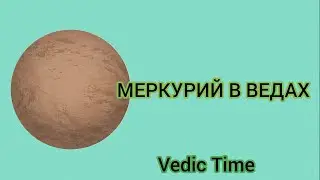 СРЕДА - ДЕНЬ МЕРКУРИЯ | НУМЕРОЛОГИЯ ПО МЕРКУРИЮ | Время вед!