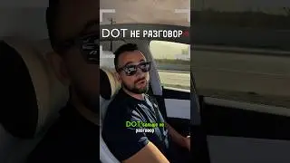 DOT офицер выполняет свою работу, ничего личного #cdl