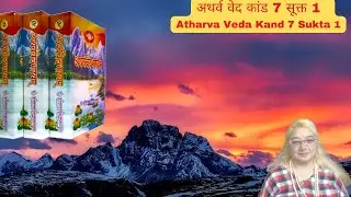 अथर्ववेद कांड 7 सूक्त 1 अथर्ववेद कांड 7 सूक्त